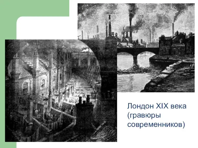 Лондон XIX века (гравюры современников)