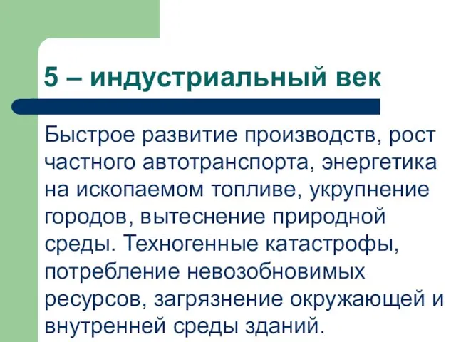 5 – индустриальный век Быстрое развитие производств, рост частного автотранспорта,