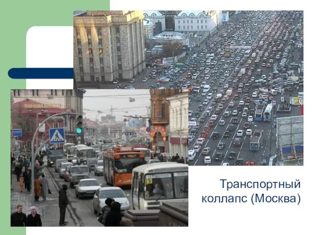 Транспортный коллапс (Москва)