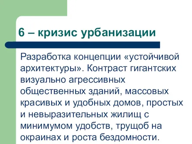 6 – кризис урбанизации Разработка концепции «устойчивой архитектуры». Контраст гигантских