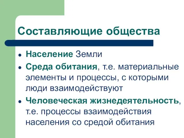 Составляющие общества Население Земли Среда обитания, т.е. материальные элементы и процессы, с которыми