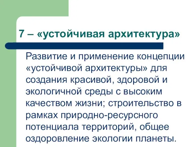 7 – «устойчивая архитектура» Развитие и применение концепции «устойчивой архитектуры»