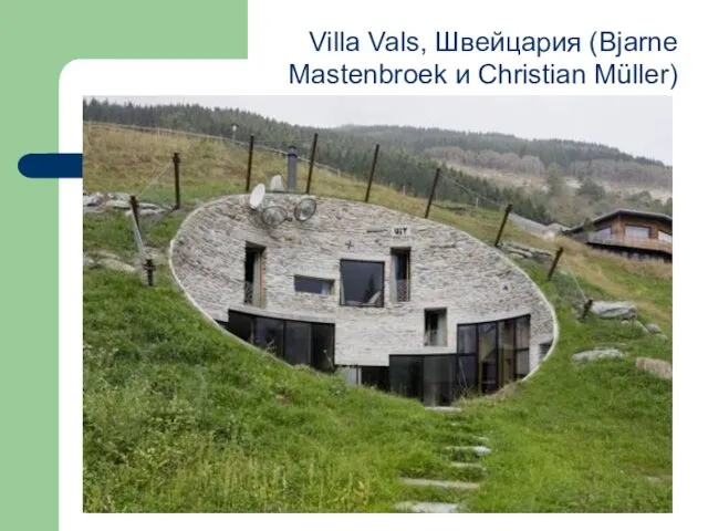 Villa Vals, Швейцария (Bjarne Mastenbroek и Christian Müller)