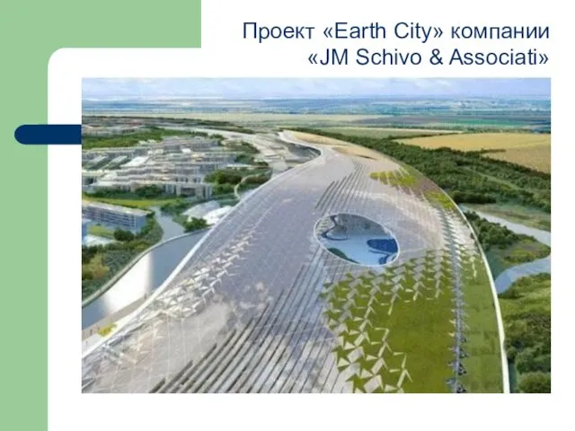 Проект «Earth City» компании «JM Schivo & Associati»