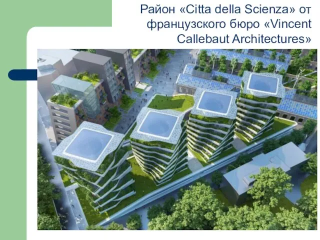 Район «Cittа della Scienza» от французского бюро «Vincent Callebaut Architectures»