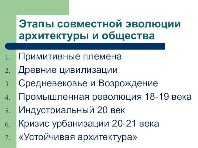 Этапы совместной эволюции архитектуры и общества Примитивные племена Древние цивилизации Средневековье и Возрождение