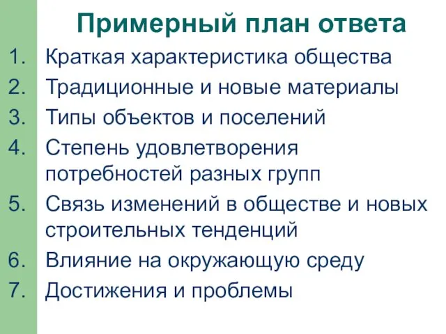 Примерный план ответа Краткая характеристика общества Традиционные и новые материалы