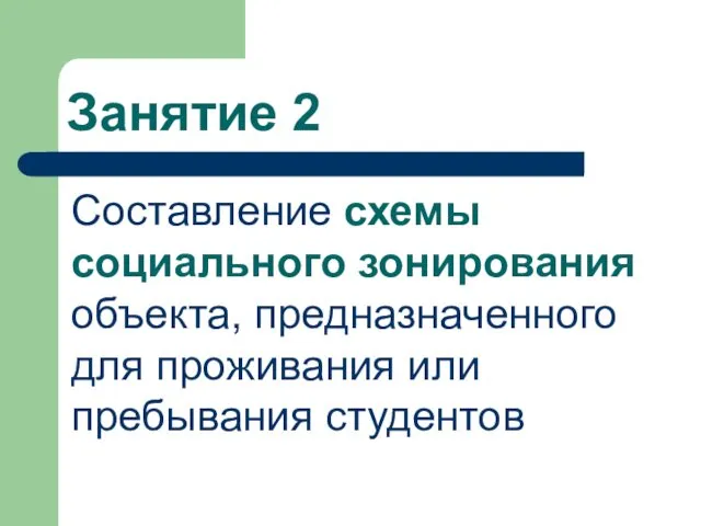 Занятие 2 Составление схемы социального зонирования объекта, предназначенного для проживания или пребывания студентов