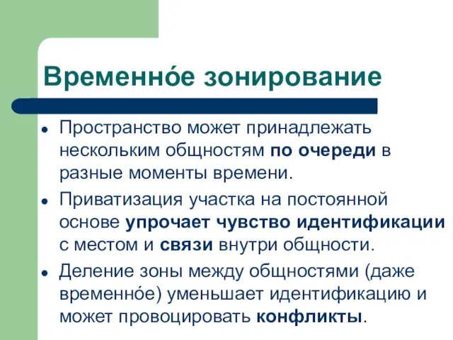 Временнóе зонирование Пространство может принадлежать нескольким общностям по очереди в