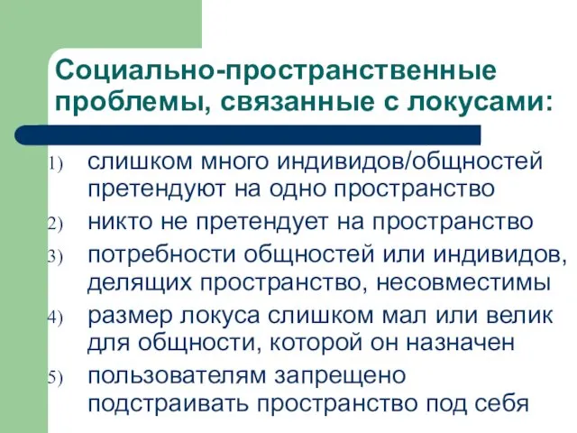 Социально-пространственные проблемы, связанные с локусами: слишком много индивидов/общностей претендуют на одно пространство никто