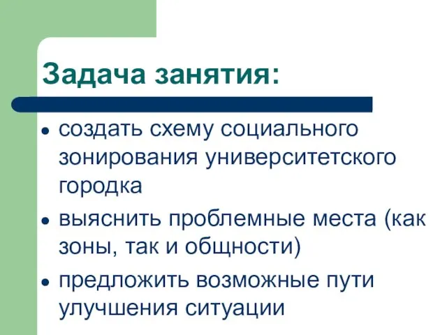 Задача занятия: создать схему социального зонирования университетского городка выяснить проблемные места (как зоны,