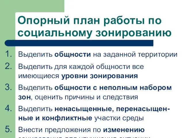 Опорный план работы по социальному зонированию Выделить общности на заданной территории Выделить для