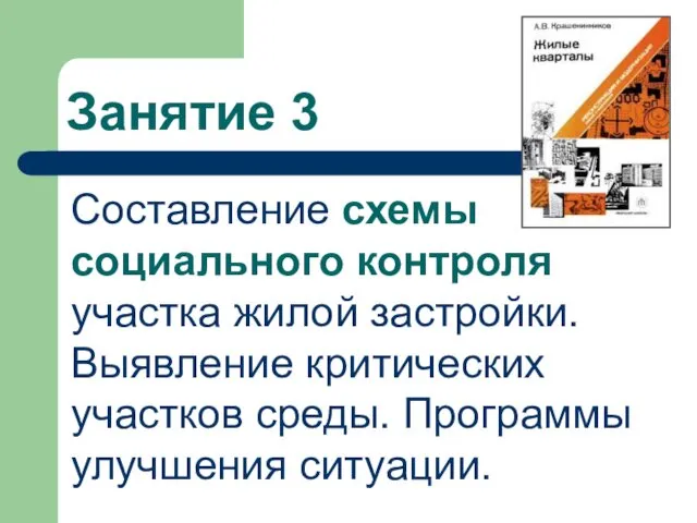 Занятие 3 Составление схемы социального контроля участка жилой застройки. Выявление критических участков среды. Программы улучшения ситуации.