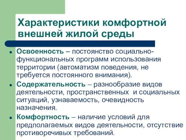 Характеристики комфортной внешней жилой среды Освоенность – постоянство социально-функциональных программ использования территории (автоматизм