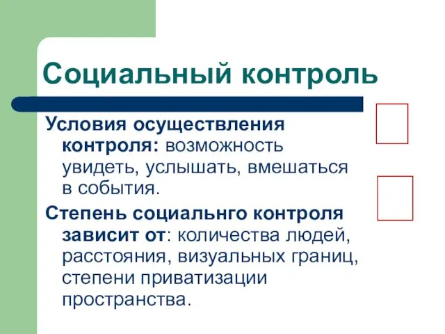 Социальный контроль Условия осуществления контроля: возможность увидеть, услышать, вмешаться в события. Степень социальнго