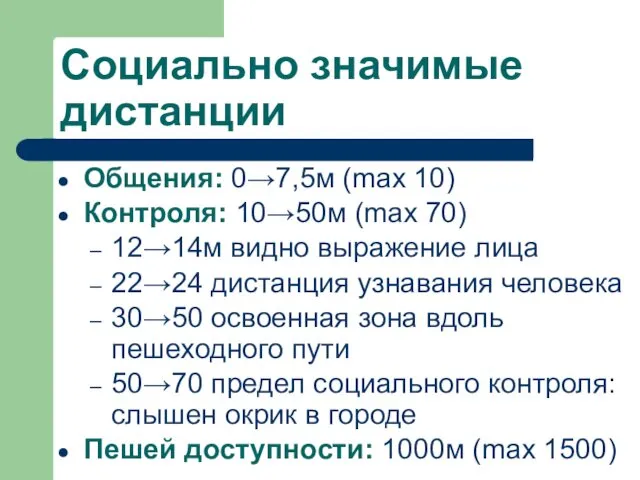 Социально значимые дистанции Общения: 0→7,5м (max 10) Контроля: 10→50м (max 70) 12→14м видно