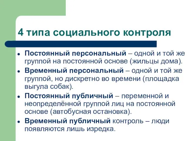 4 типа социального контроля Постоянный персональный – одной и той же группой на