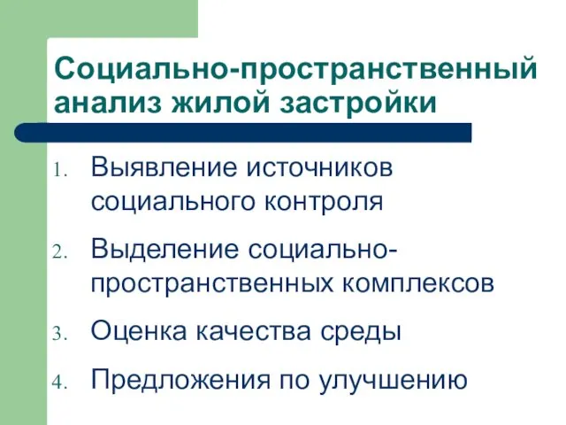 Социально-пространственный анализ жилой застройки Выявление источников социального контроля Выделение социально-пространственных комплексов Оценка качества