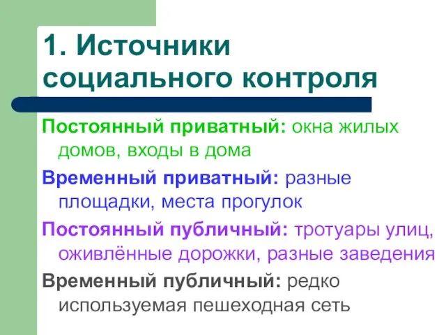 1. Источники социального контроля Постоянный приватный: окна жилых домов, входы