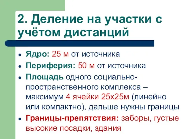 2. Деление на участки с учётом дистанций Ядро: 25 м от источника Периферия: