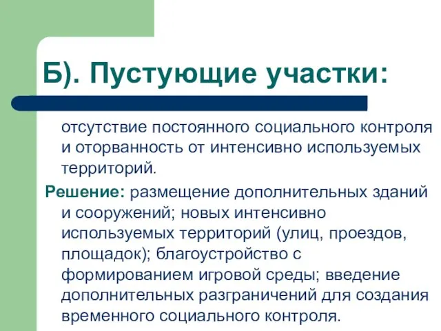 Б). Пустующие участки: отсутствие постоянного социального контроля и оторванность от