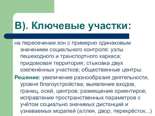 В). Ключевые участки: на пересечении зон с примерно одинаковым значением социального контроля: узлы