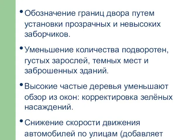 Обозначение границ двора путем установки прозрачных и невысоких заборчиков. Уменьшение