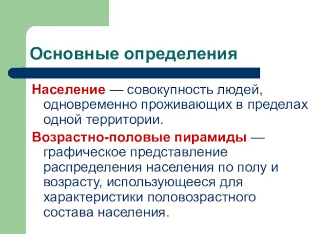 Основные определения Население — совокупность людей, одновременно проживающих в пределах