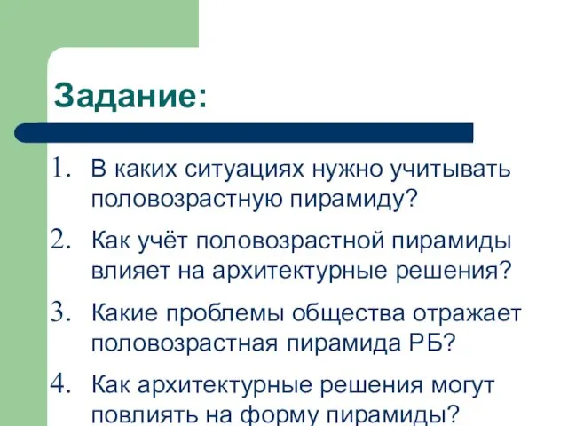 Задание: В каких ситуациях нужно учитывать половозрастную пирамиду? Как учёт половозрастной пирамиды влияет