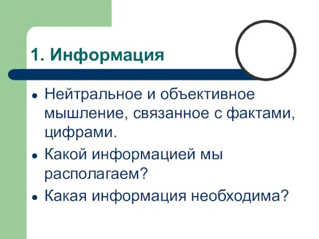 1. Информация Нейтральное и объективное мышление, связанное с фактами, цифрами.