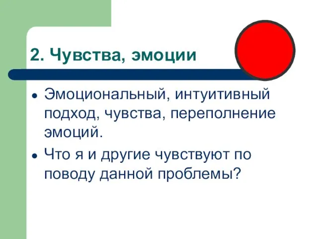 2. Чувства, эмоции Эмоциональный, интуитивный подход, чувства, переполнение эмоций. Что я и другие