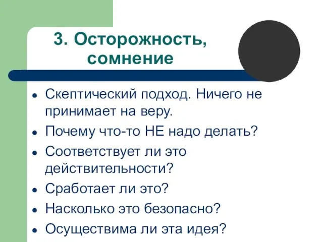 3. Осторожность, сомнение Скептический подход. Ничего не принимает на веру.