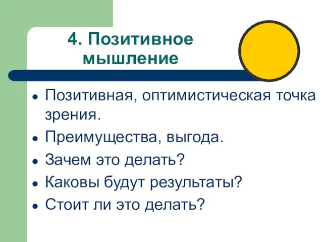 4. Позитивное мышление Позитивная, оптимистическая точка зрения. Преимущества, выгода. Зачем