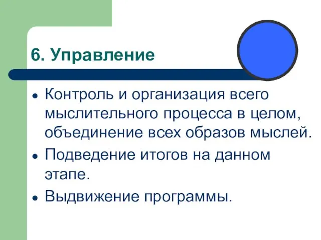 6. Управление Контроль и организация всего мыслительного процесса в целом, объединение всех образов