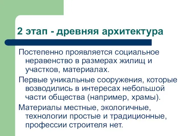 2 этап - древняя архитектура Постепенно проявляется социальное неравенство в размерах жилищ и