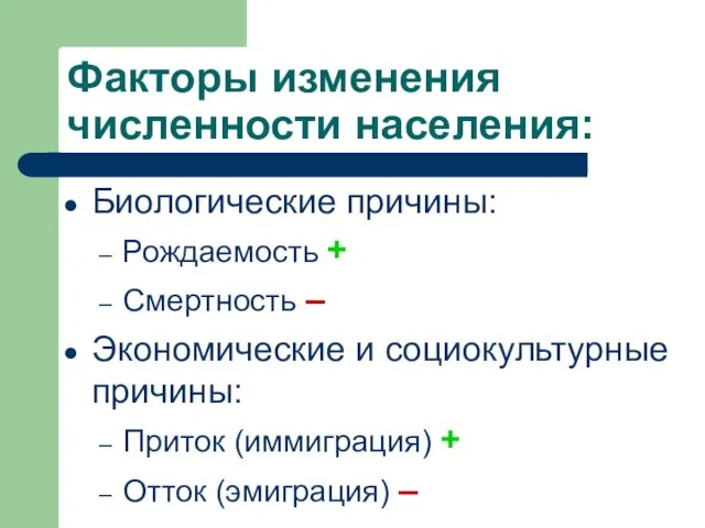 Факторы изменения численности населения: Биологические причины: Рождаемость + Смертность ‒