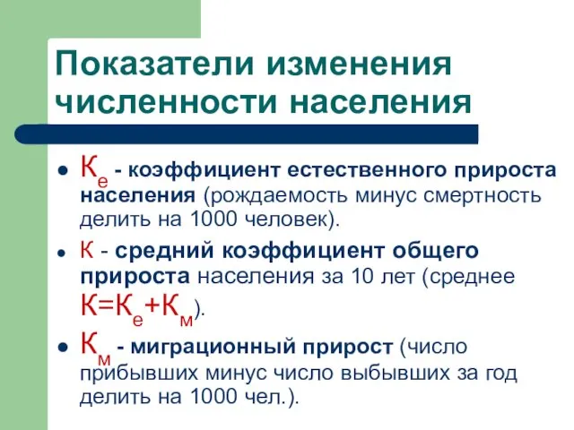 Показатели изменения численности населения Ке - коэффициент естественного прироста населения