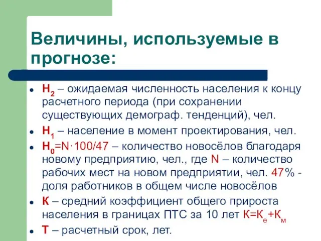 Величины, используемые в прогнозе: Н2 – ожидаемая численность населения к концу расчетного периода