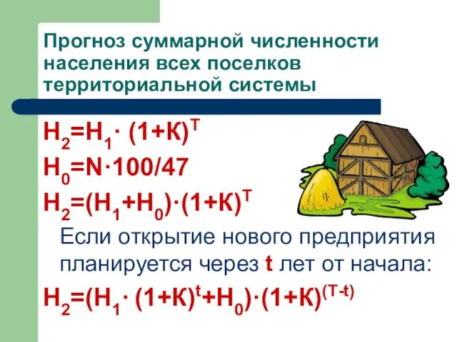 Прогноз суммарной численности населения всех поселков территориальной системы Н2=Н1· (1+К)Т