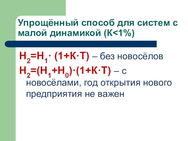 Упрощённый способ для систем с малой динамикой (К Н2=Н1· (1+К·T)