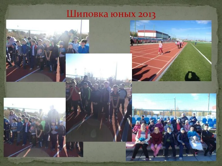 Шиповка юных 2013