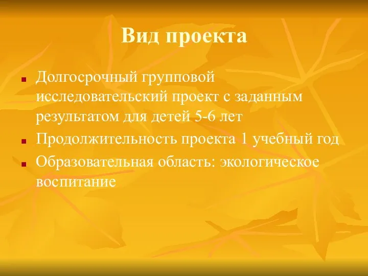 Вид проекта Долгосрочный групповой исследовательский проект с заданным результатом для детей 5-6 лет