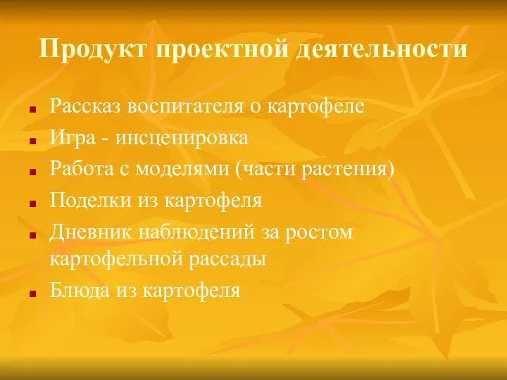 Продукт проектной деятельности Рассказ воспитателя о картофеле Игра - инсценировка