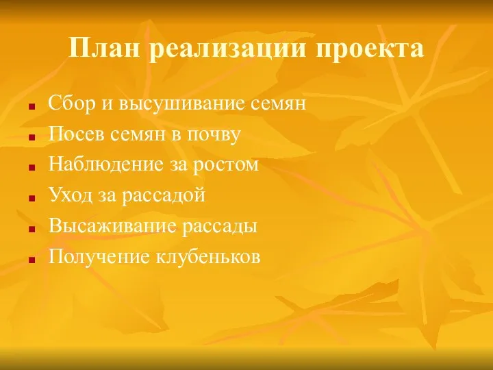 План реализации проекта Сбор и высушивание семян Посев семян в почву Наблюдение за