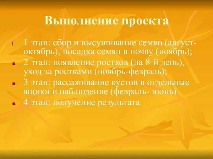 Выполнение проекта 1 этап: сбор и высушивание семян (август-октябрь), посадка