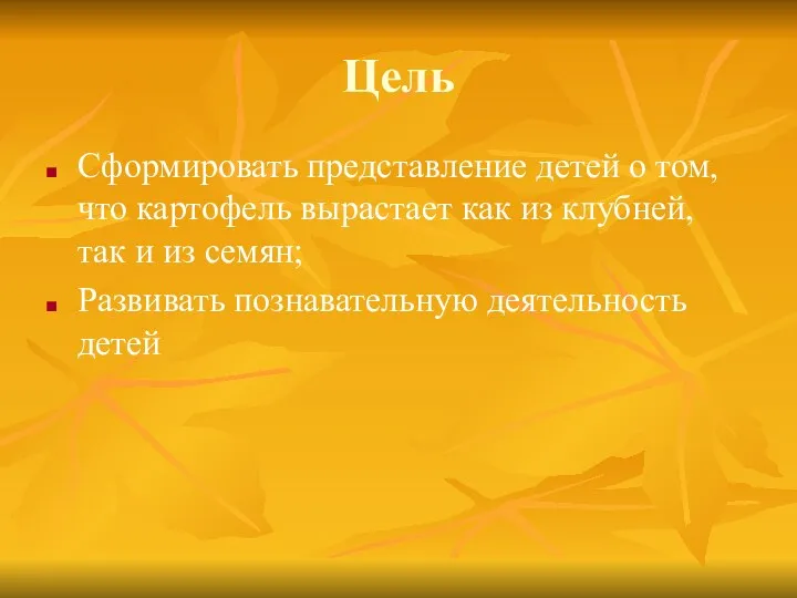 Цель Сформировать представление детей о том, что картофель вырастает как из клубней, так