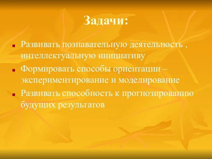 Задачи: Развивать познавательную деятельность , интеллектуальную инициативу Формировать способы ориентации