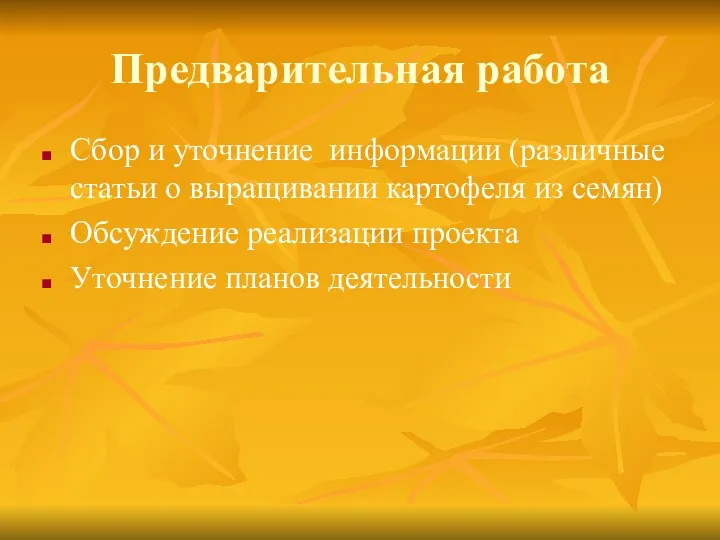 Предварительная работа Сбор и уточнение информации (различные статьи о выращивании