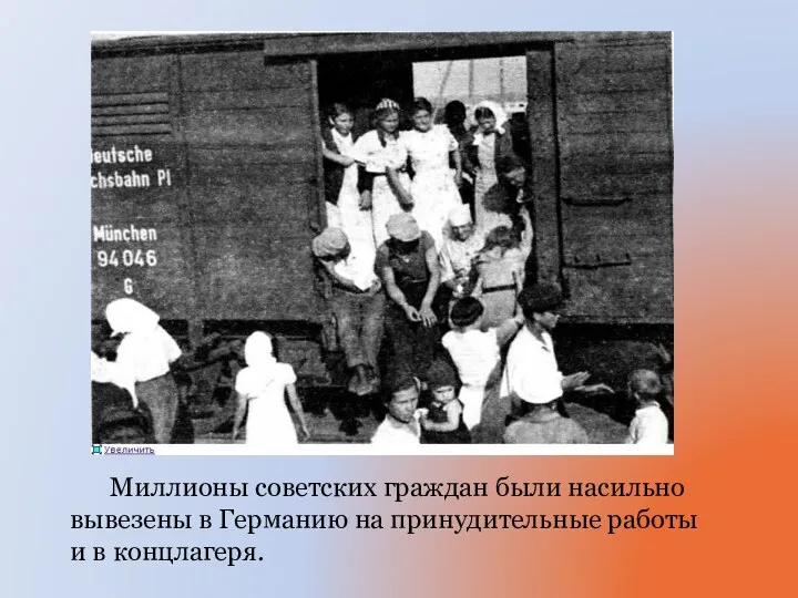 Миллионы советских граждан были насильно вывезены в Германию на принудительные работы и в концлагеря.