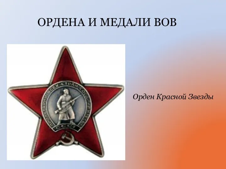 Орден Красной Звезды ОРДЕНА И МЕДАЛИ ВОВ